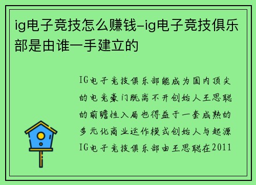 ig电子竞技怎么赚钱-ig电子竞技俱乐部是由谁一手建立的