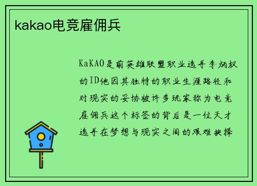 kakao电竞雇佣兵