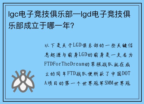 lgc电子竞技俱乐部—lgd电子竞技俱乐部成立于哪一年？