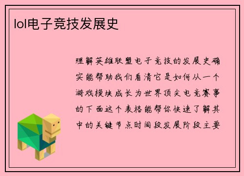 lol电子竞技发展史