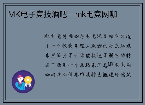 MK电子竞技酒吧—mk电竞网咖