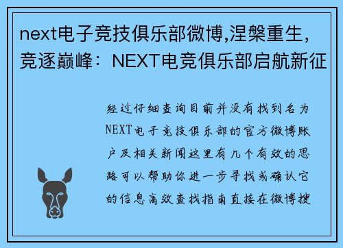next电子竞技俱乐部微博,涅槃重生，竞逐巅峰：NEXT电竞俱乐部启航新征程