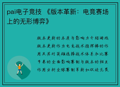 pai电子竞技 《版本革新：电竞赛场上的无形博弈》