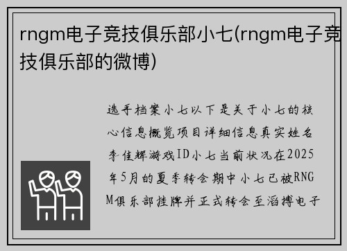 rngm电子竞技俱乐部小七(rngm电子竞技俱乐部的微博)