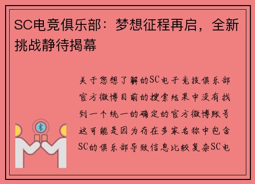 SC电竞俱乐部：梦想征程再启，全新挑战静待揭幕