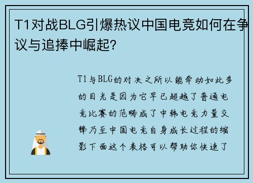 T1对战BLG引爆热议中国电竞如何在争议与追捧中崛起？