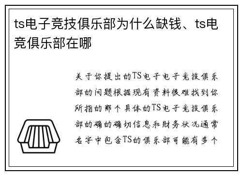ts电子竞技俱乐部为什么缺钱、ts电竞俱乐部在哪