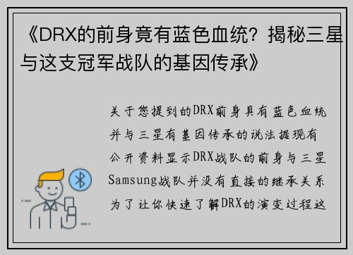 《DRX的前身竟有蓝色血统？揭秘三星与这支冠军战队的基因传承》