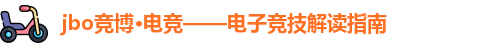 jbo竞博·(电竞)——专业电竞专题站点